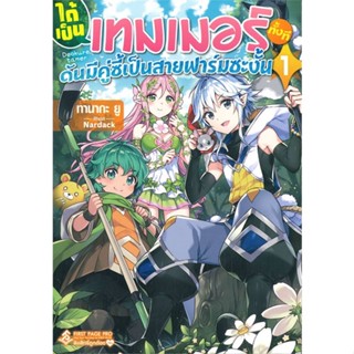 [พร้อมส่ง] หนังสือได้เป็นเทมเมอร์ทั้งที ดันมีคู่ซี้ฯ 1(LN)#ไลท์โนเวล-LN,สนพ.First Page,Yuu Tanaka