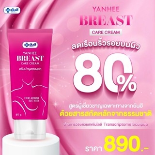 Yanhee Breast care cream - ยันฮี ครีมกระชับทรวงอก