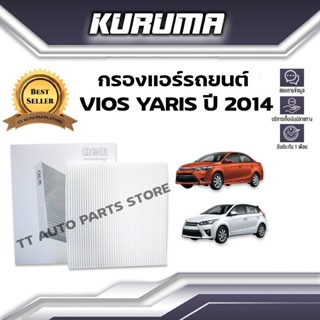 กรองแอร์ Toyota Vios Yaris โตโยต้า ปี 2014 โตโยต้า วีออส ยาริส (กรองแอร์รถยนต์)