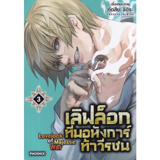 Se-ed (ซีเอ็ด) : หนังสือ การ์ตูน เลิฟล็อก ทีมอหังการ์ท้าวีรชน เล่ม 3