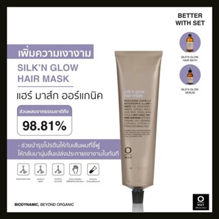 OWAY Silkn Glow Hair Mask มาส์กไบโอไดนามิคสำหรับฟื้นฟูเส้นผมที่ชี้ฟู ให้นุ่มลื่น ตั้งแต่ครั้งแรก