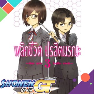 [พร้อมส่ง] หนังสือใหม่มือหนึ่ง หนังสือ พลิกชีวิต ปรสิตมรณะ เล่ม 3