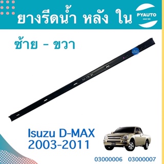 ยางรีดนำ้ หลัง ใน ซ้าย-ขวา สำหรับรถ Isuzu D-MAX 2003-2011 ยี่ห้อ Isuzu แท้  รหัสสินค้า  ซ้าย 03000006 ขวา 03000007