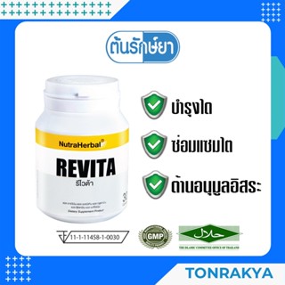 (โปรโมชั่น) ไทยธรรม รีไวต้า 30 แคปซูล บำรุงไต ต้านอนุมูลอิสระ ลดความเสียหายของไตที่เสื่อมสภาพ ฟื้นฟูไต REVITA 30 CAPSULE