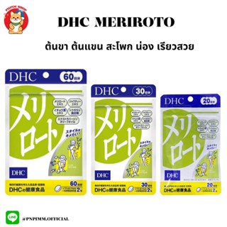 Dhc Meriroto ลดกระชับสัดส่วน สะโพก น่อง ขา