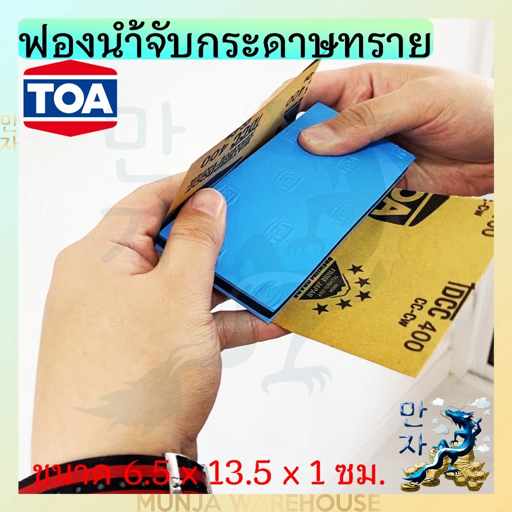TOA ฟองน้ำจับกระดาษทราย (ของแท้) แผ่นรองขัด ยางรองขัด กระดาษทราย ที่จับกระดาษทราย ขนาด 6.5 x 13.5 x 1 ซม. ใช้ง่าย work