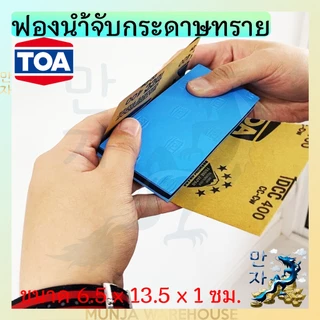 TOA ฟองน้ำจับกระดาษทราย (ของแท้) แผ่นรองขัด ยางรองขัด กระดาษทราย ที่จับกระดาษทราย ขนาด 6.5 x 13.5 x 1 ซม. ใช้ง่าย work