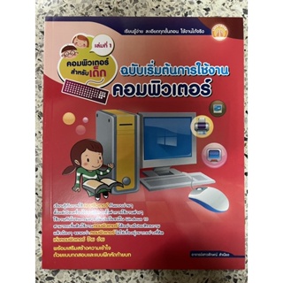 หนังสือ คอมพิวเตอร์สำหรับเด็ก ฉบับเริ่มต้นการใช้งานคอมพิวเตอร์ เล่ม1