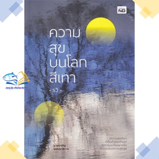 หนังสือ ความสุขบนโลกสีเทา  ผู้แต่ง รวิ สนพ.MD  หนังสือการพัฒนาตัวเอง how to