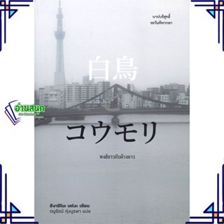 หนังสือ หงส์ขาวกับค้างคาว ผู้แต่ง ฮิงาชิโนะ เคโงะ (Keigo Higashino) สนพ.ไดฟุกุ หนังสือนิยายแปล