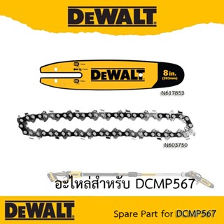 DeWALT (Spare Part) สำหรับ DCMP567 บาร์โซ่ - N617853 หรือ โซ่ N603750 (ขนาด 8 นิ้ว) DCMP567N