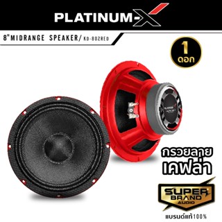 PLATINUM-X KD-802RED ลำโพง เสียงกลาง 8 นิ้ว กรวยลายเคฟล่า เฟรมดำ ดอกลำโพง 1ดอก ลำโพงรถยนต์