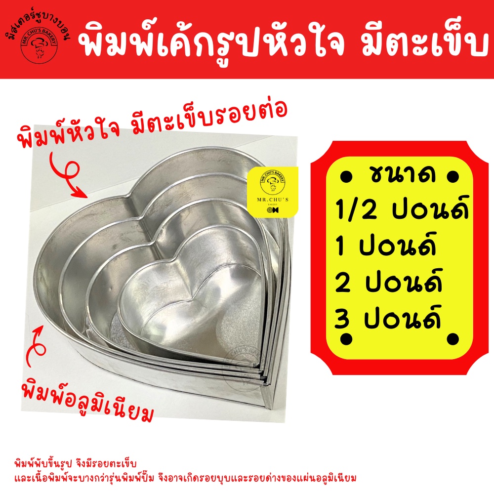 พร้อมส่ง   พิมพ์เค้กรูปหัวใจ อลูมิเนียม ขนาด 1/2 , 1 , 2 , 3 ปอนด์ มีตะเข็บรอยต่อ – โปรปัง