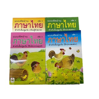 แบบหัดอ่านภาษาไทย สำนักพิมพ์อักษราฟอร์คิดส์ เล่ม1-4 *ออกใบกำกับภาษีได้*