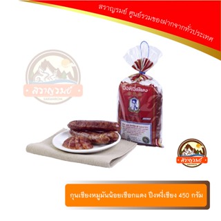 กุนเชียงหมูมันน้อยเชือกแดง ปึงหงี่เชียง 450 กรัม