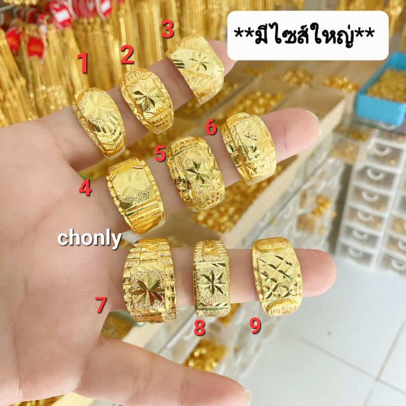 แหวนทองชุบเศษทอง มีไซส์ใหญ่จัมโบ้ เลือกลายตามหมายเลขบนรูปนะคะ ลาย8,9แจ้งทางแชทค่ะ