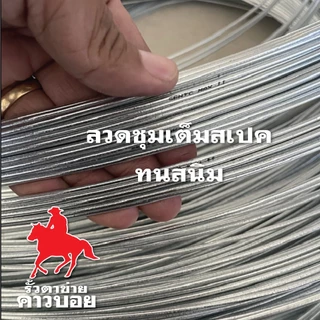 ลวดทนสนิม ลวดขาว ลวดช๊อต 2.0mm. ลวดชุบซิงค์แบบจุ่มร้อน Galvanized wire ลวดอเนกประสงค์ ลวดเหล็ก