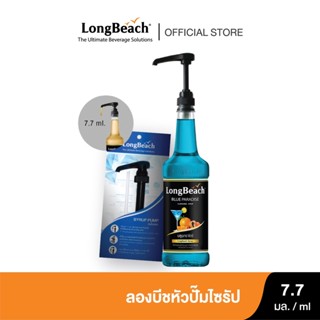 ราคาลองบีชหัวปั๊มไซรัป ขนาด 7.7 มล.LongBeach Syrup Pump 7.7ml.