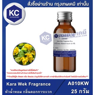 A010KW-25G Kara Wek Fragrance : หัวน้ำหอม กลิ่นดอกการะเวก 25 กรัม