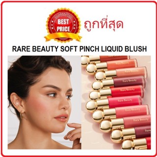 [โค้ดมิถุนาFYX28HFMลด45.-เมื่อช้อป300] แบ่งขายทุกสี บลัชตัวดัง RARE BEAUTY SOFT PINCH BLUSH / POSITIVE LIGHT LIQUID