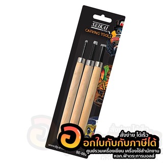 มีดแกะสลัก SEIKAI ชุดแกะสลักไม้ เครื่องมือแกะสลัก Set 3 ชิ้น Carving Tools บรรจุ 3ชิ้น/แพ็ค จำนวน 1แพ็ค พร้อมส่ง