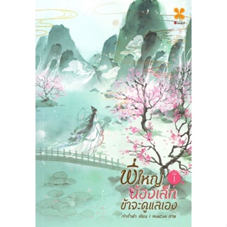 [พร้อมส่ง]หนังสือพี่ใหญ่ น้องเล็ก ข้าจะดูแลเอง เล่ม 1#นิยายโรแมนติกไทย,สนพหอมหมื่นลี้เจ้าถั่วดำ