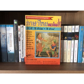 หนังสือมือสอง ภาษาไทยแนวใหฒ่ 2 ม.5 ผู้เขียน อาจารย์ จุไรรัตน์ วรรณยิ่ง