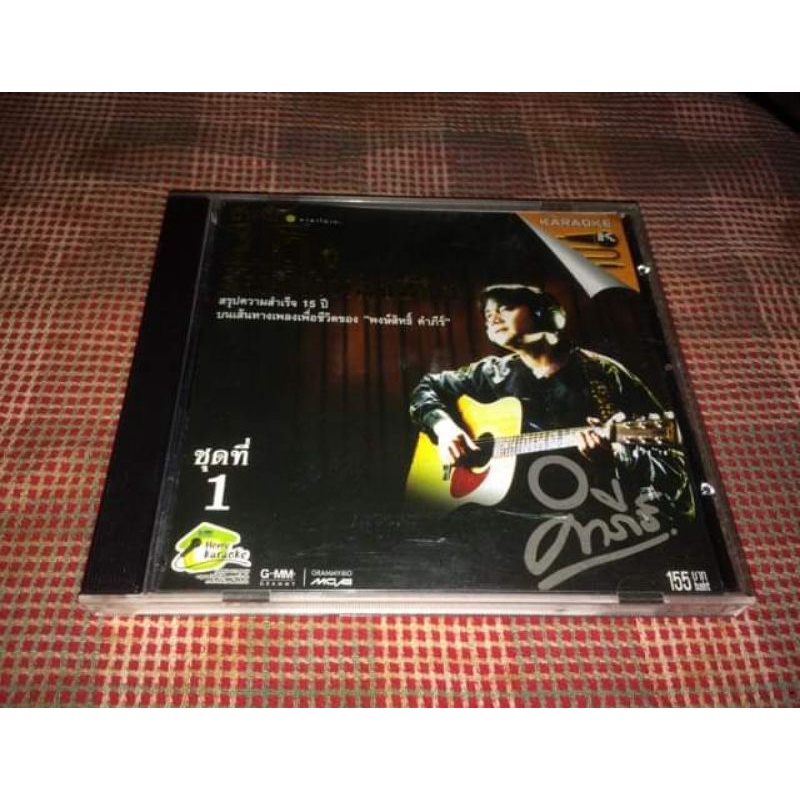 VCD karaoka คัมภีร์ เพลงเพื่อชีวิต บันทึก 15 ปี แผ่นมาสเตอร์