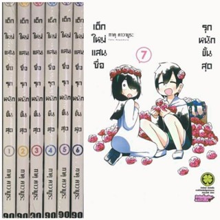 (แพ็คชุด) เด็กใหม่แสนซื่อรุกหนักขั้นสุด เล่ม 1-10 ล่าสุด การ์ตูน  มังงะ รักพิมพ์ luckpim