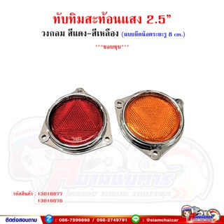 ทับทิมสะท้อนแสง กลมขนาด 2.5 นิ้ว สีแดง-สีเหลือง (แบบยึดน็อต*ระยะรู 8 cm.) สามเหลี่ยม ขอบชุบ