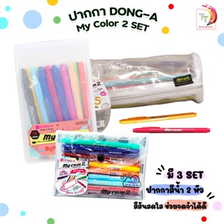 [SET] DONG-A My Color 2 ชุดปากกามายคัลเลอร์ SET 15 24 35 สี