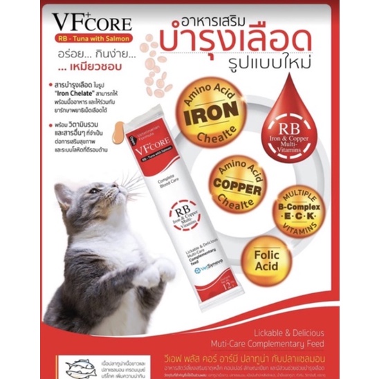 ❤️VF Core RB กล่องสีแดง 1 กล่อง บรรจุ 30 ชิ้น❤️ แมวเลีย บำรุงเลือด อร่อย กินง่าย การันตีถูกสุด ‼️