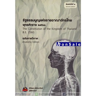 Hรัฐธรรมนูญแห่งราชอาณาจักรไทย (พุทธศักราช 2560) ฉบับกายวิภาค ธิติพล ศรีประทักษ์