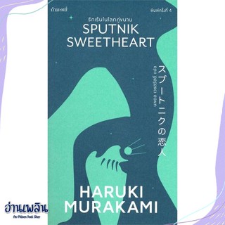 หนังสือ รักเร้นในโลกคู่ขนาน (Sputnik Sweetheart) สนพ.กำมะหยี่ หนังสือวรรณกรรมแปล #อ่านเพลิน