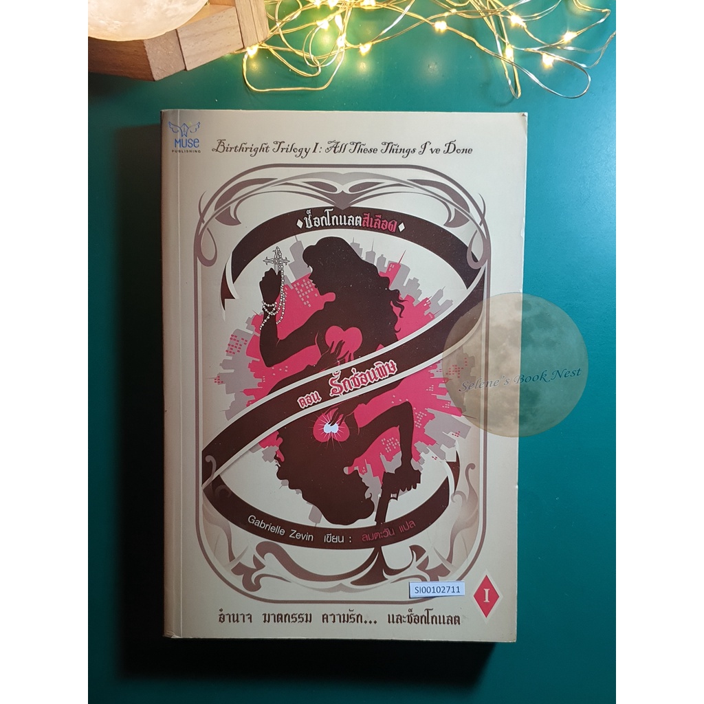Birthright (ช็อกโกแลตสีเลือด) #1 ตอน รักซ่อนพิษ (All These Things I've Done) / Gabrielle Zevin