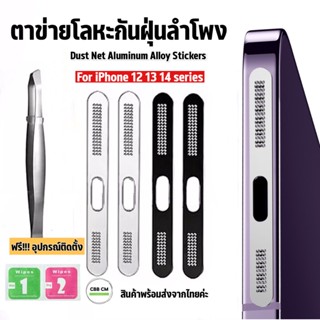 สติกเกอร์ตาข่ายโลหะกันฝุ่นลำโพง สําหรับ iPhone 12 13 14 Pro Max อลูมิเนียม Stickers Dustproof net mobile phone