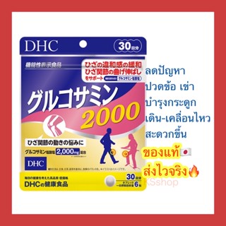 (ของแท้🇯🇵ส่งไวจริง🔥) DHC Power Glucosamine 2000 ขนาด 20 / 30 วัน บำรุงข้อต่อ แก้ปวดเข่าปวดข้อ สูตรเข้มข้น