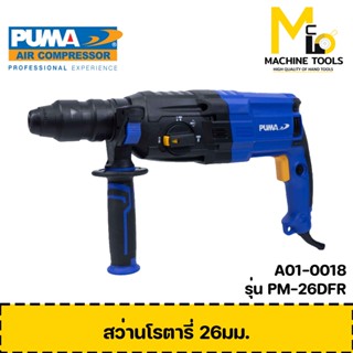 สว่านโรตารี่ 26 MM.800W. ( Rotary hammer ) PUMA รุ่น PM-26DFR รับประกันสินค้า ภายใน 1 ปี By mcmach002