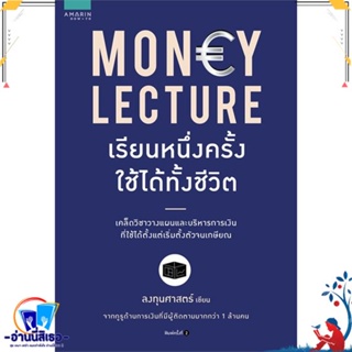หนังสือ Money Lecture เรียนหนึ่งครั้งใช้ได้ทั้งฯ สนพ.อมรินทร์ How to หนังสือการบริหาร/การจัดการ การเงิน/การธนาคาร