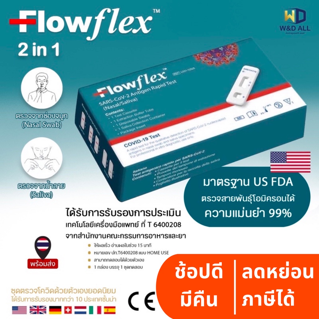 ชุดตรวจ ATK ยี่ห้อ FlowFlex 2in1 ตรวจโอไมครอนแม่นยำ นำเข้าจากอเมริกา ออกใบกำกับภาษีไ่ด้