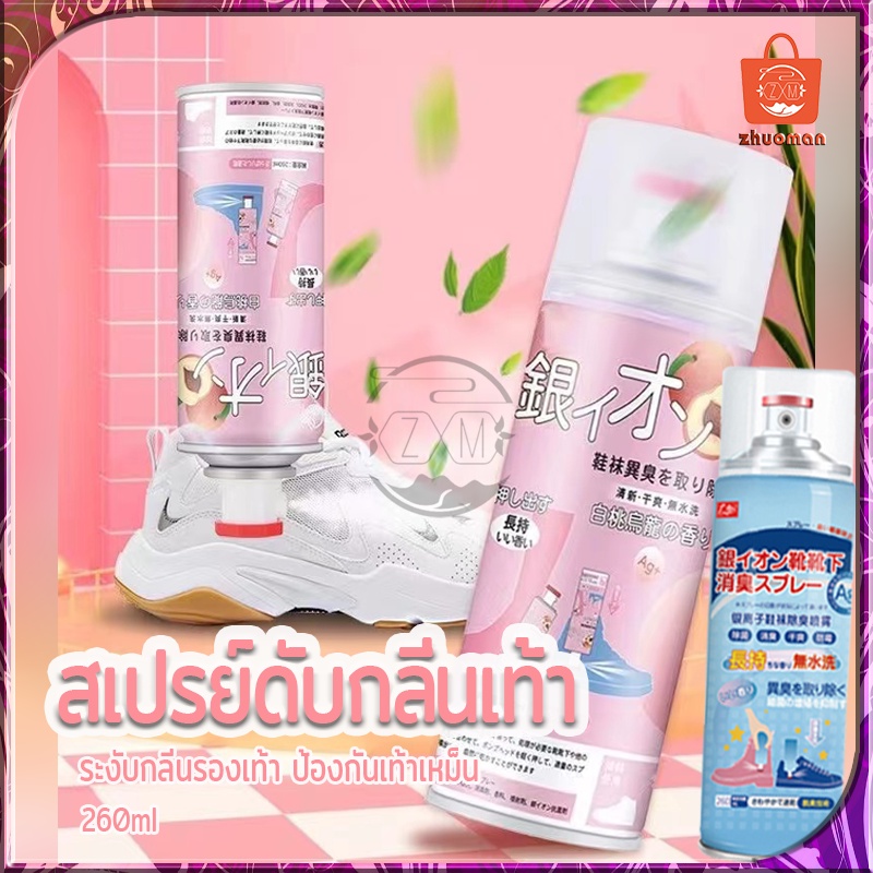 ดับกลิ่นอับรองเท้า สเปรย์ฉีดรองเท้า ฆ่าเชื้อแบคทีเรีย 260ML กลิ่นชื้นในรองเท้า ระงับกลิ่นเท้า กลิ่นเท้า ระงับกลิ่น