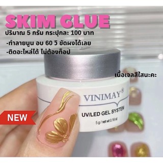 SKIM GLUE Vinimay เนื้อเจลใส สำหรับทำลายนูนเล็บ หรือติดอะไหล่ ปริมาณ 5 กรัม (กระปุกสีดำ)