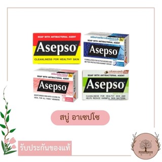 Asepso สบู่ อาเซปโซ Hygienic Fresh / Gentle / Sport