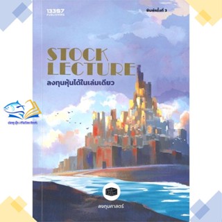 หนังสือ STOCK LECTURE: ลงทุนหุ้นได้ในเล่มดียว  ผู้แต่ง ลงทุนศาสตร์ สนพ.บริษัท 13357 จำกัด  หนังสือการเงิน การลงทุน