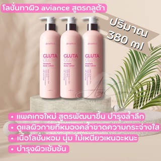 โลชั่นทาผิว อาวียองซ์ Aviance Gluta Whitening Moisture Body Lotion