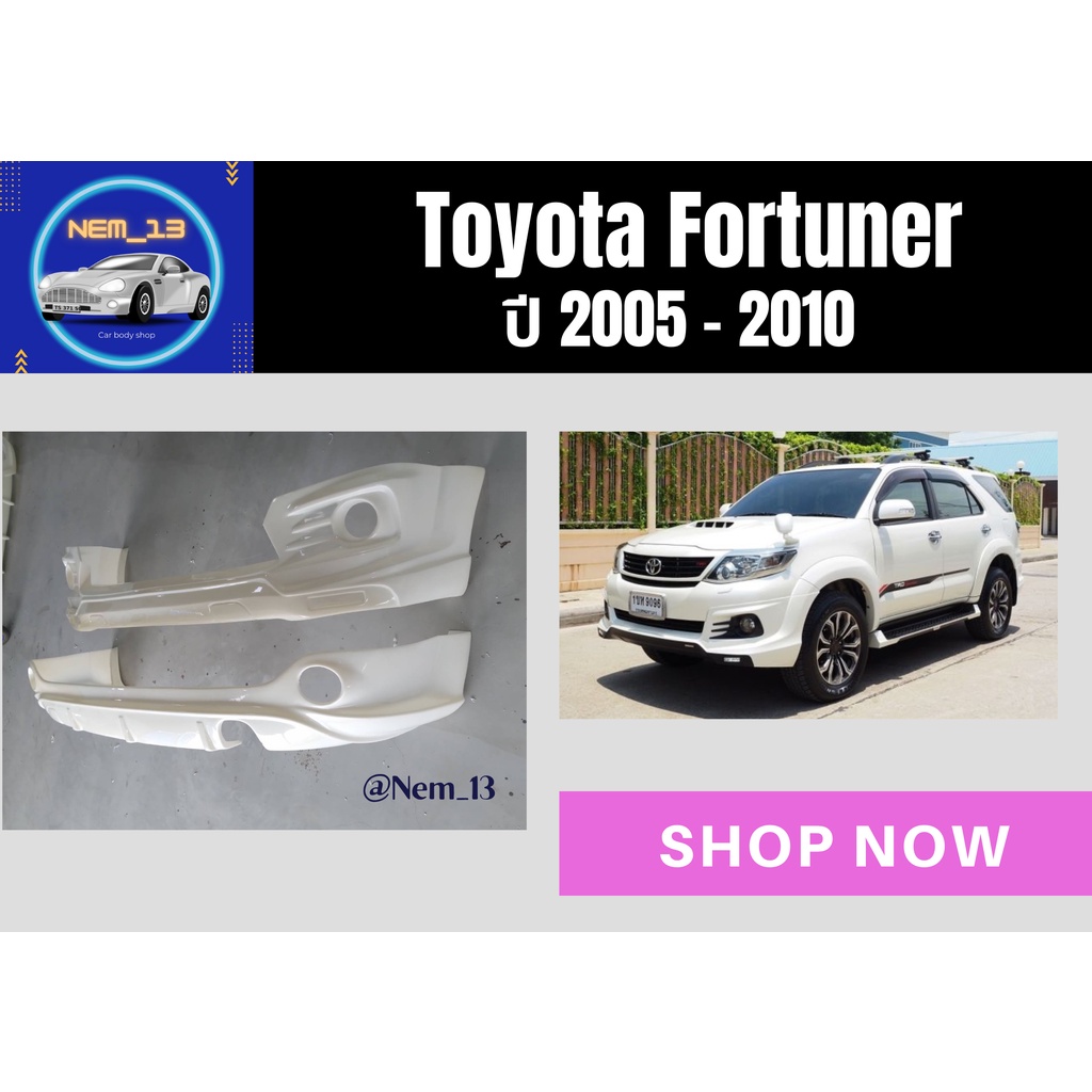 ♥ สเกิร์ตหน้า-หลัง โตโยต้าฟอร์จูนเนอร์ Toyota Fortuner ปี 2005-10
