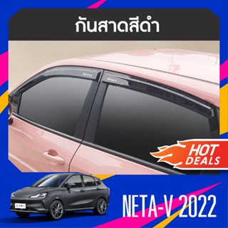 Neta V 2022 คิ้วกันสาดประตู (4ชิ้น) คิ้วกันฝน สกรีนโลโก้ NETAV / เสาแปะข้างประตู (4ชิ้น) ชุดแต่ง ชุดตกแต่งรถยนต์