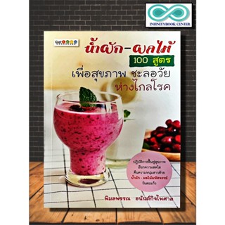 หนังสือ น้ำผัก-ผลไม้ 100 สูตร เพื่อสุขภาพ ชะลอวัย ห่างไกลโรค (Infinitybook Center)