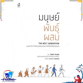 หนังสือ มนุษย์พันธุ์ผสม : The Next Generation สนพ.วันเดอร์ไวส์ หนังสือสารคดีเชิงวิชาการ ประวัติศาสตร์