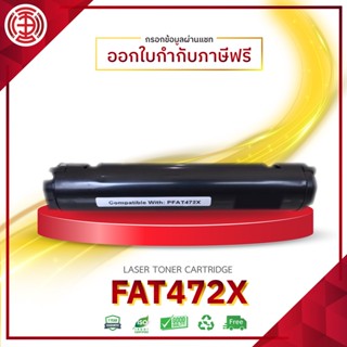 FAT472X ตลับหมึกโทนเนอร์ 472E/P472X ใช้กับเครื่องปริ้น Panasonic รุ่น KX-MB2120 2128 2130 2138 2168 2170 2137 2177